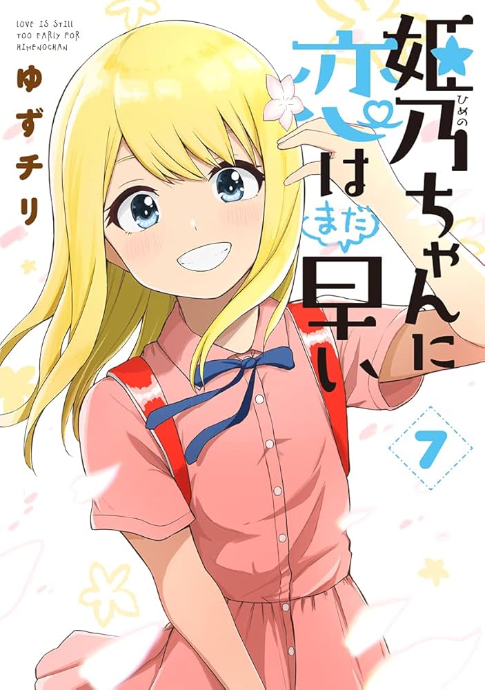 Amazon.co.jp: 姫乃ちゃんに恋はまだ早い 7 (BUNCH COMICS
